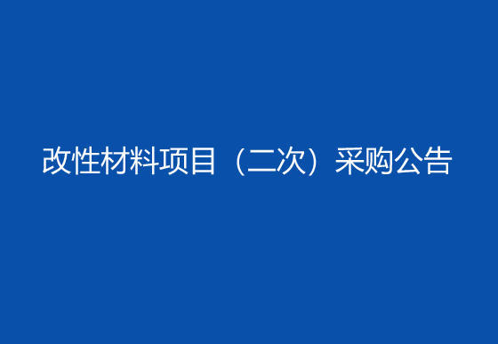 珠海经济特区龙狮瓶盖有限公司改性材料项目（二次）采购公告