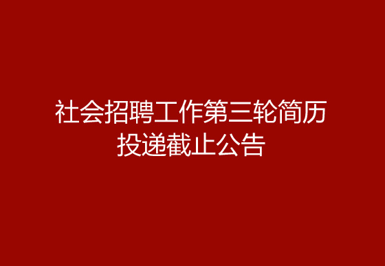 珠海经济特区龙狮瓶盖有限公司2024年社会招聘工作第三轮简历投递截止公告