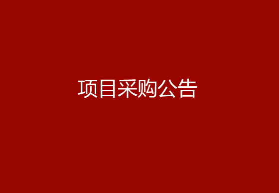 珠海经济特区龙狮瓶盖有限公司生产车间、成品仓电梯管理优化及设备调机专线建设项目采购公告