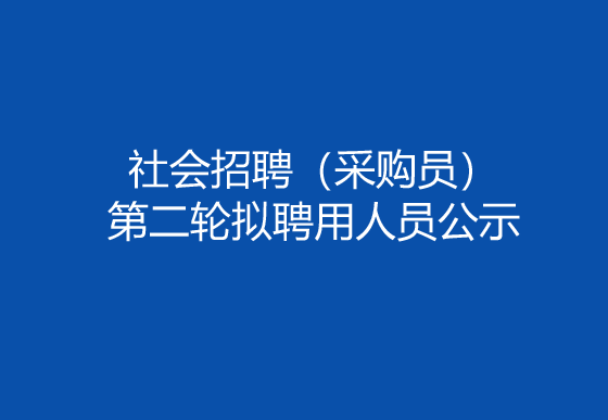 珠海经济特区龙狮瓶盖有限公司2024年社会招聘（采购员）第二轮拟聘用人员公示