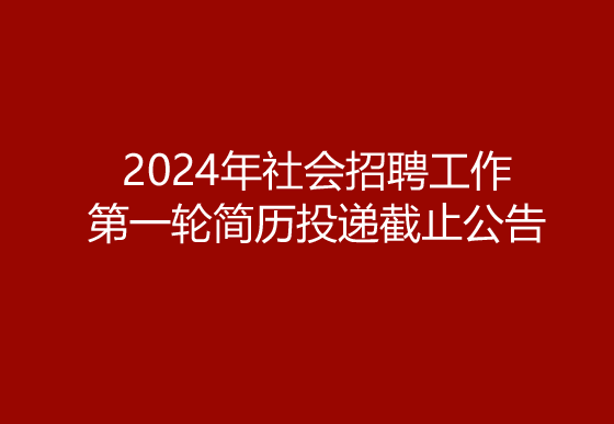 珠海经济特区龙狮瓶盖有限公司2024年社会招聘工作第一轮简历投递截止公告