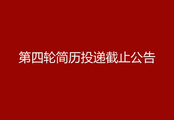 珠海经济特区龙狮瓶盖有限公司2024年社会招聘工作第四轮简历投递截止公告