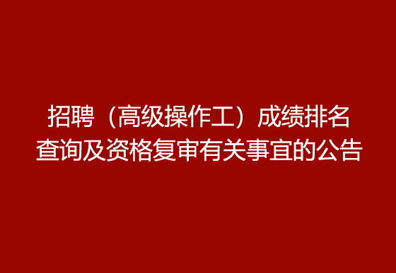 珠海经济特区龙狮瓶盖有限公司2024年社会招聘（高级操作工）成绩排名查询及资格复审有关事宜的公告