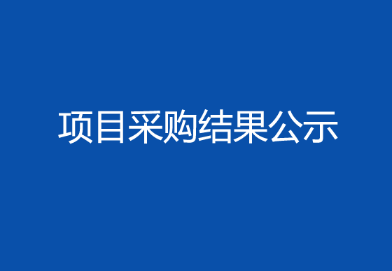 珠海经济特区龙狮瓶盖有限公司关于内主体热流道系统项目采购结果公示