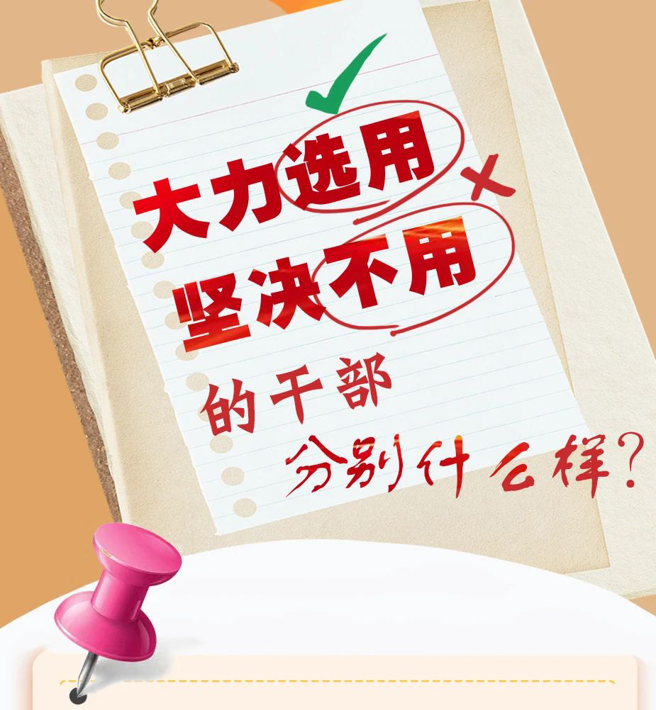 大力选用坚决不用的干部分别什么样?