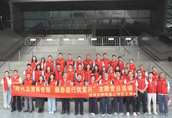 珠海龙狮瓶盖公司党支部组织开展5月份“时代浪潮展宏图 顺势前行筑复兴”主题党日活动