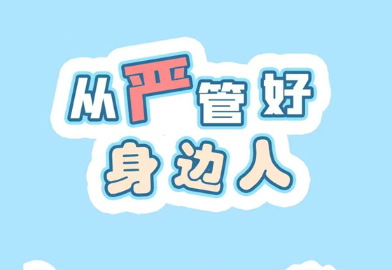 从严管好身边人