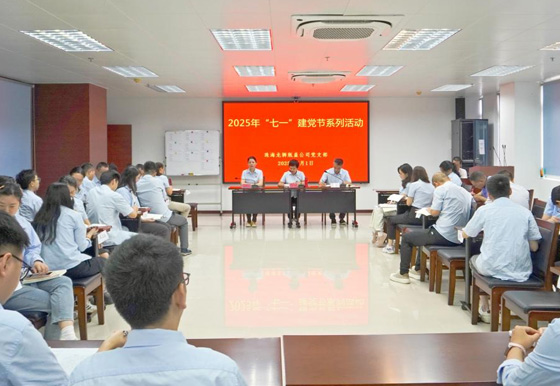 珠海龙狮瓶盖公司党支部组织开展2025年“七一”建党节系列活动